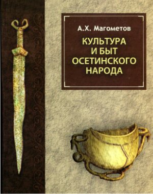 Магометов А.Х. Культура и быт осетинского народа
