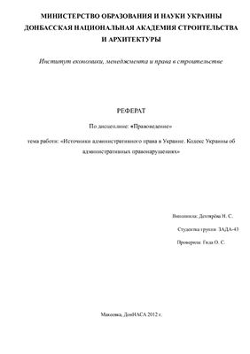 Источники административного права в Украине. Кодекс Украины об административных правонарушениях