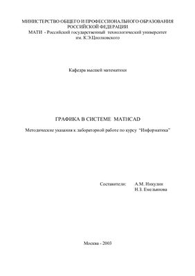 Никулин А.М., Емельянова Н.З. Графика в системе Mathcad