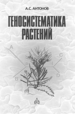 Антонов А.С. Геносистематика растений