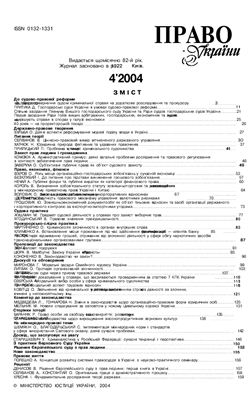 Право України 2004 №04