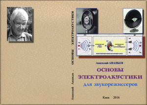 Ананьев А.Б. Основы электроакустики для звукорежиссеров