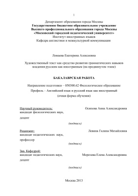 Ломаева Е.А. Художественный текст как средство развития грамматических навыков владения русским как иностранным (на продвинутом этапе)