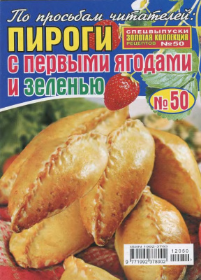 Золотая коллекция рецептов 2012 №050. Пироги с первыми ягодами и зеленью