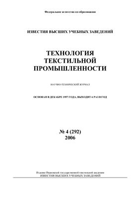 Технология текстильной промышленности 2006 №04 (292)