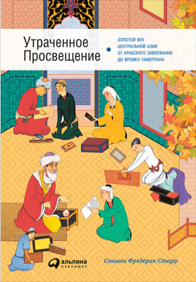 Старр Фредерик. Утраченное Просвещение: Золотой век Центральной Азии