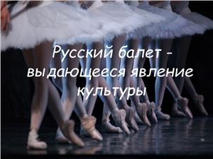 Русский балет - выдающееся явление культуры