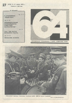 64 - Шахматное обозрение 1979 №27