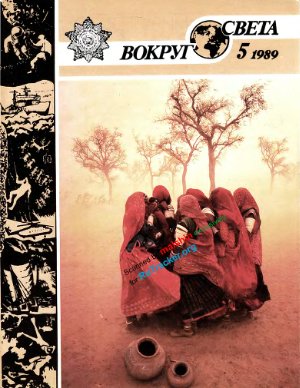 Вокруг света 1989 №05