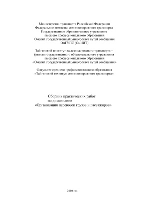 Ковальчук С.В. (сост.) Организация перевозок грузов и пассажиров