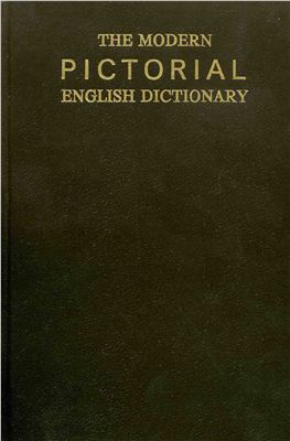 Автайкин М.Ф. (сост.) The Modern Pictorial English Dictionary (Словарь современного английского языка в картинках)