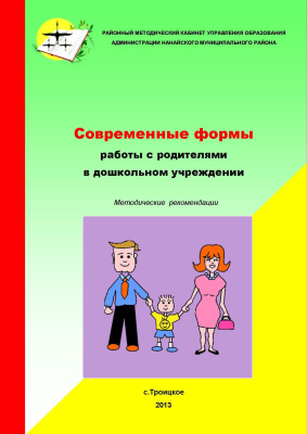 Пляскина Е.В. (сост.) Современные формы работы с родителями в дошкольном учреждении