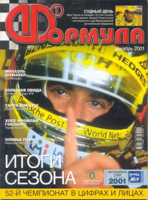 Формула 1 2001 №12