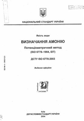 ДСТУ ISO 6778: 2003 Якість води. Визначання амонію. потенціометричний метод