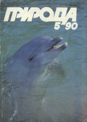 Природа 1990 №05