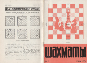 Шахматы Рига 1978 №05 март