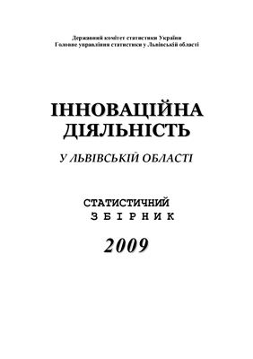 Інноваційна діяльність у Львівській області 2009