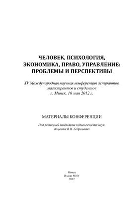 Гедранович В.В. (ред.) Человек, психология, экономика, право, управление: проблемы и перспективы 2012