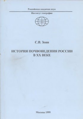 Зонн C.B. История почвоведения России в XX веке. Часть I