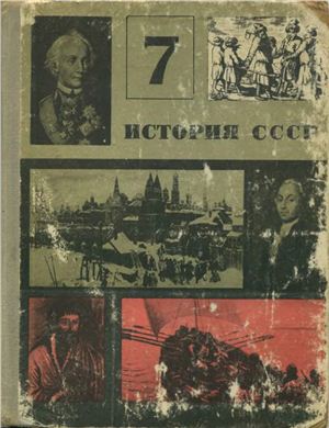 Нечкина М.В., Лейбенгруб П.С. История СССР. 7 класс