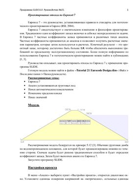 Переводная документация по геотехнической программе Slide 6.0. Руководство №21 Проектирование откоса по Еврокод 7