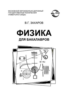 Захаров В.Г. Физика для бакалавров