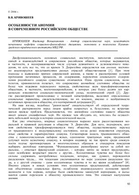 Кривошеев В.В. Особенности аномии в современном российском обществе