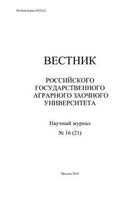 Вестник Российского государственного аграрного заочного университета 2014 №16 (21)