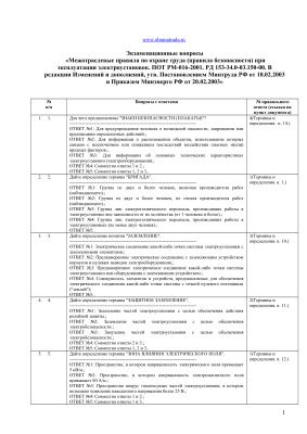 Экзаменационные билеты по ПОТ РМ-016-2001