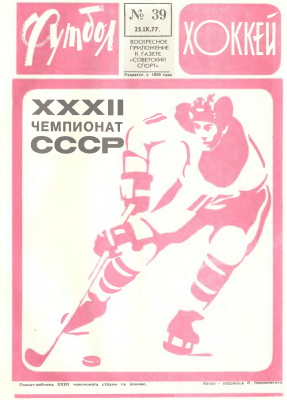 Футбол - Хоккей 1977 №39