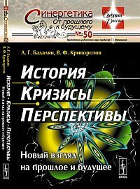 Бадалян Л.Г. Криворотов В.Ф. История, кризисы, перспективы: Новый взгляд на прошлое и будущее