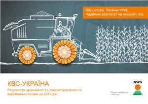 Результати урожайності з демонстраційних та виробничих посівів гібридів КВС-Україна за 2014 рік
