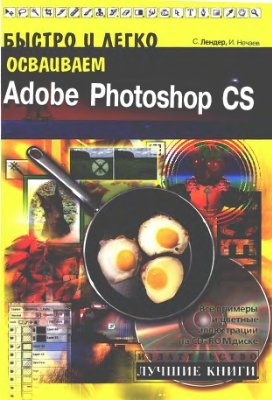 Лендер С., Нечаев И. Быстро и легко осваиваем Adobe Photoshop CS