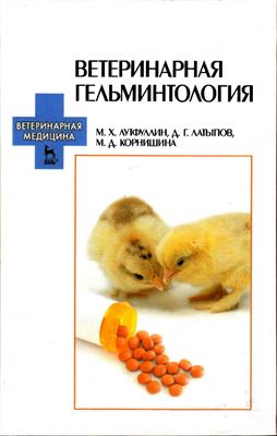 Лутфуллин М.Х., Латыпов Д.Г., Корнишина М.Д. Ветеринарная гельминтология