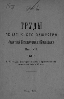 Труды Пензенского общества любителей естествознания и краеведения 1925 №08