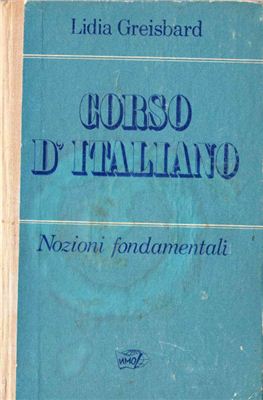 Грейзбард Л.И. Основы итальянского языка / Greisbard Lidia. Corso d'Italiano. Nozioni fondamentali