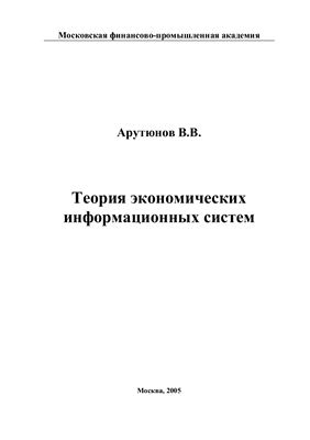 Арутюнов В.В. Теория экономических информационных систем