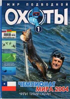 Мир подводной охоты 2005 №01