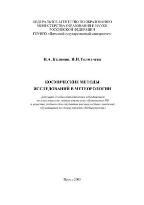 Калинин Н.А., Толмачёва Н.И. Космические методы исследований в метеорологии
