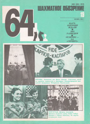 64 - Шахматное обозрение 1984 №19