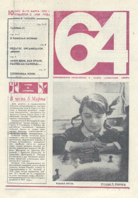 64 - Шахматное обозрение 1973 №10