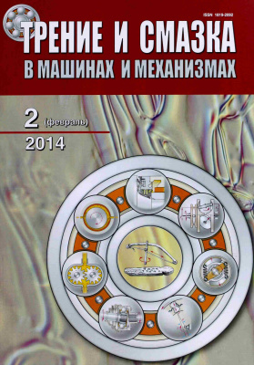 Трение и смазка в машинах и механизмах 2014 №02