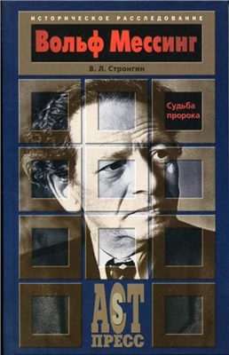 Стронгин Варлен. Судьба пророка. Вольф Мессинг