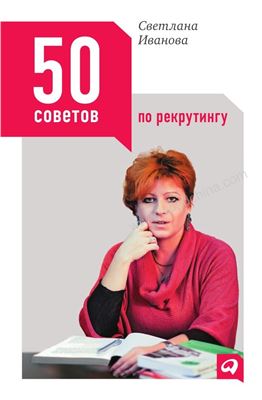 Иванова C. 50 советов по рекрутингу