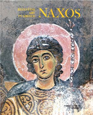 Chatzidakis Manolis. Naxos. Byzantine Art in Greece