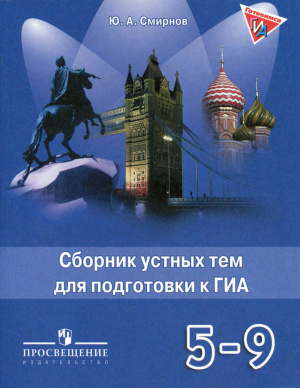 Смирнов Ю.А. Английский язык. Сборник устных тем для подготовки к ГИА. 5-9 классы