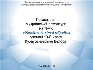 Презентація - Українські літні обряди