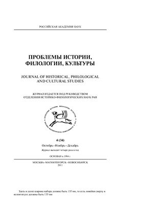 Проблемы истории, филологии, культуры 2011 №04 (34)