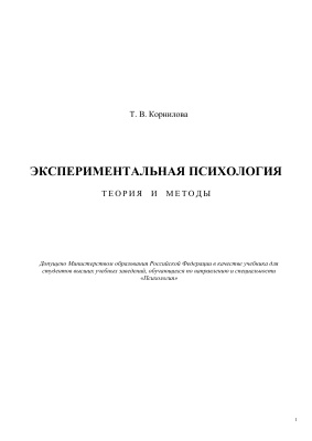 Корнилова Т.В. Экспериментальная психология: Теория и методы
