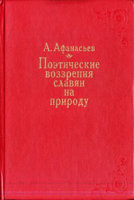 Афанасьев А.Н. Поэтические воззрения славян на природу: В 3 т. Том 2
